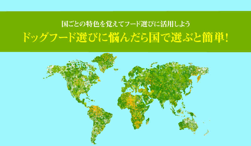 ドッグフード選びに悩んだら国で選ぶと簡単 国ごとの特色を覚えてフード選びに活用しよう ペットフード販売士 マッサンのドッグフードの学校