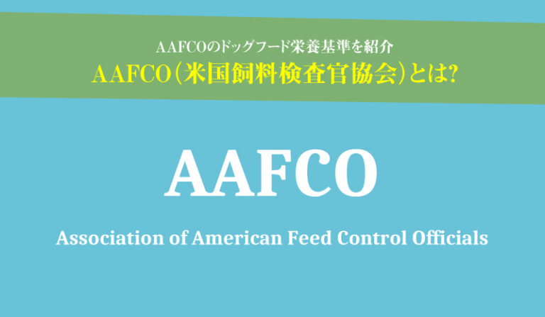 AAFCO（米国飼料検査官協会）とは？AAFCOのドッグフード栄養基準を紹介