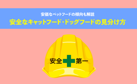 安全なキャットフード・ドッグフードの見分け方！安価なペットフードの傾向も解説