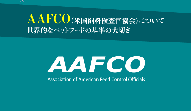 Aafco 米国飼料検査官協会 とは 世界的なキャットフードの基準の大切さ Aafcoのキャットフード栄養基準も紹介