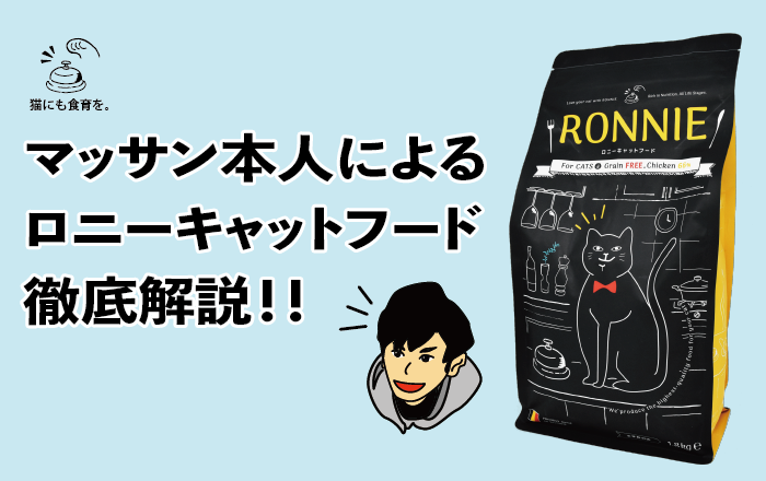 マッサン本人によるロニーキャットフード徹底解説！！皆様の評価
