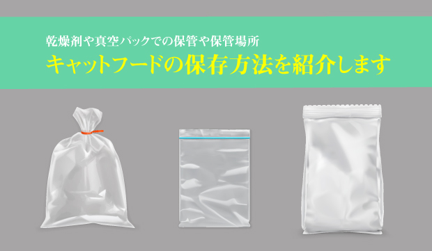 キャットフードの保存方法 乾燥剤や真空パックでの保管や保管場所を紹介します ペットフード販売士 マッサンのキャットフードの学校