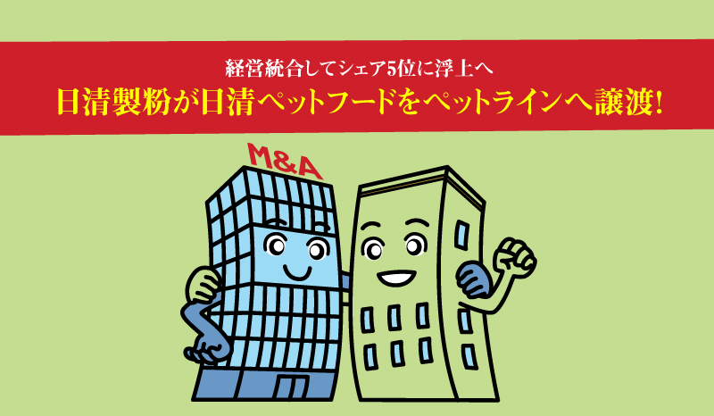 日清製粉が日清ペットフードをペットラインへ譲渡 経営統合してシェア5位に浮上へ ペットフード販売士 マッサンのキャットフードの学校