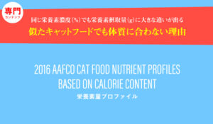 似たキャットフードでも体質に合わない理由！同じ栄養素濃度（%）でも摂取栄養素量（g）に大きな違いが出る！AAFCOの基準の見方