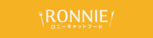ロニーキャットフード