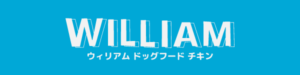 ウィリアムドッグフード