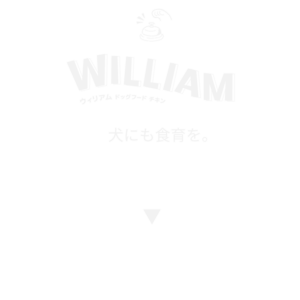 ウィリアムドッグフード