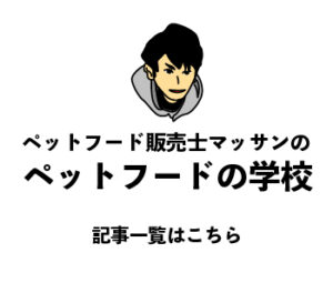 マッサンのペットフードの学校