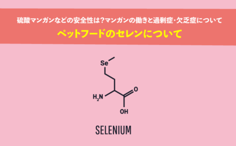 キャットフード・ドッグフードのセレンについて。使われるセレンの種類や必要性や毒性について