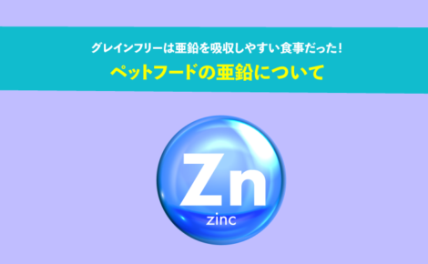 キャットフード・ドッグフードの亜鉛について。グレインフリーは亜鉛を吸収しやすい食事だった！