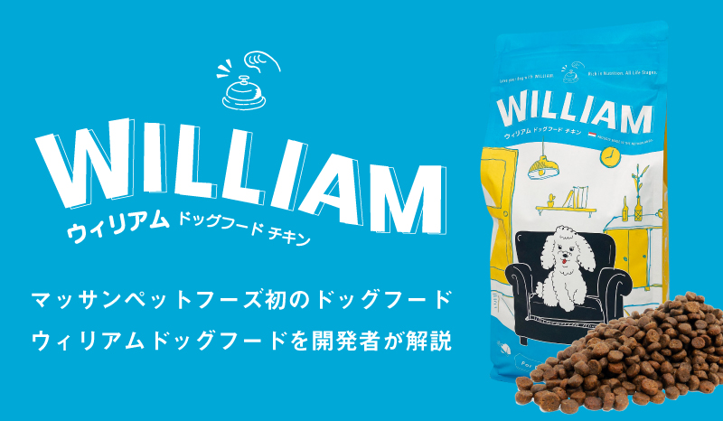 ウィリアムドッグフード公式の口コミとマッサンによる解説！｜ペット