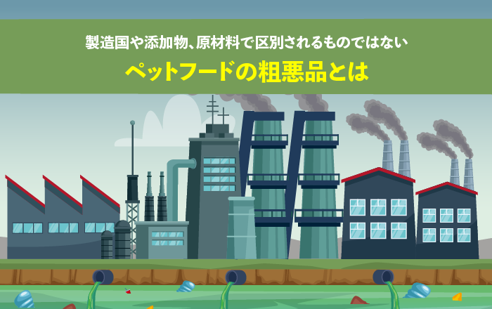 ペットフードの粗悪品とは？製造国や添加物、原材料で区別されるものではなく、どういった体制で製造されるかが重要｜ペットフード販売士マッサンの ...