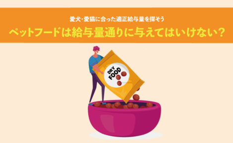 ペットフードは給与量通りに与えてはいけない？愛犬・愛猫に合った適正給与量を探そう