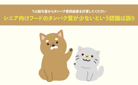 シニア向けキャットフードはタンパク質が少ないという認識は誤り。%と給与量からタンパク質供給量を計算してください