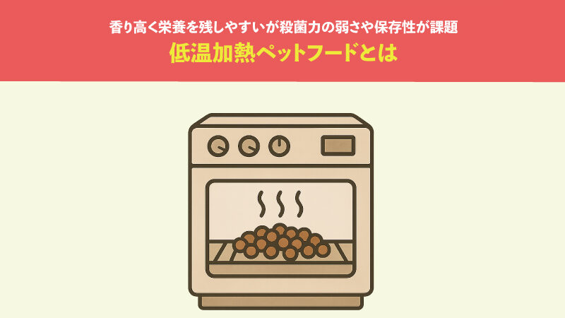 低温加熱ペットフードとは。香り高く栄養を残しやすいが殺菌力の弱さや保存性が課題