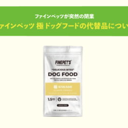 ファインペッツ突然の破産による極ドッグフードの代替品探しについて
