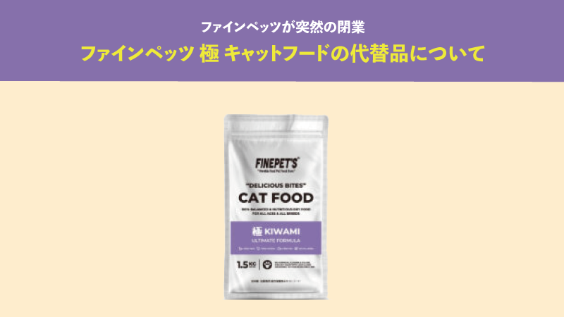 ファインペッツ突然の破産による極キャットフードの代替品探しについて。届かない人必見です