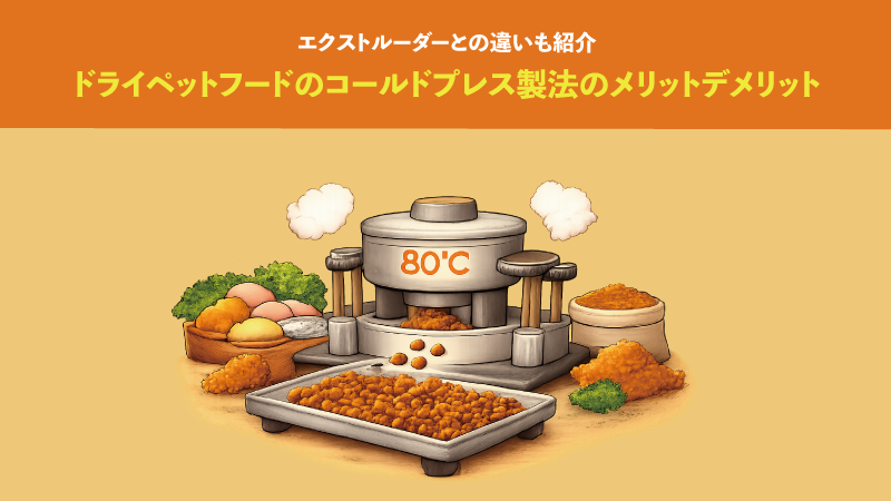 ドライペットフードのコールドプレス製法のメリットデメリット。エクストルーダーとの違いも紹介