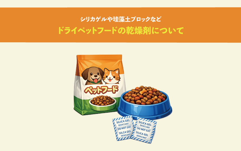 ペットフード その他 実は必要ない？ドライペットフードの乾燥剤について。シリカゲルや