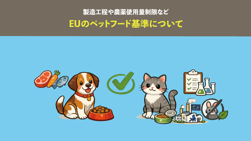 EUのペットフード基準について。製造工程や農薬使用量制限など