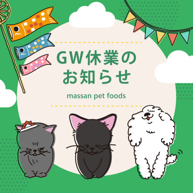 【GW期間中の休業およびご注文・配送に関するご案内】

いつもマッサンペットフーズInstagramをご覧いただき、誠にありがとうございます🐶🐱

GW期間中の休業日およびご注文・配送スケジュールについて、以下の通りご案内申し上げます。

■休業期間

4月29日（火）：休業
4月30日（水）～5月2日（金）：通常営業
5月3日（土）～5月6日（火）：休業
5月7日（水）～：通常営業

■ご注文の出荷･配送について🚚

GW期間前後は、物流の増加により配送遅延が発生する可能性がございます。

お客様にはご不便をおかけいたしますが、あらかじめご了承いただけますようお願い申し上げます。

※5月2日(金)午前9時以降のご注文は、休業明け5月7日（水）以降の出荷と、通常よりお時間をいただきますため、
お急ぎのお客様につきましてはとくにご注意くださいますと幸いです。

■定期購入のお客様へ🍚

定期購入のご注文は、GW期間中のお届けに間に合うよう、通常よりも早いタイミングで確定・出荷いたします。

お届け日の変更や休止をご希望の場合は、4月23日（水）頃までにお手続きください。

※ご注文確定後のキャンセルは承ることができませんので、ご注意ください。

■休業中に定期購入契約をお申し込みのお客様へ🌱

誠に恐れ入りますが、お申し込みのタイミング･お届け先の地域により、
設定いただいた初回お届け日にお届けができない場合がございます。

■冷凍配送商品をご利用のお客様へ❄

冷凍商品は出荷倉庫が異なりますため、休業中にいただいたご注文の発送に遅れが生じる可能性がございます。

誠に恐縮ではございますが、余裕をもったご注文のご協力をお願いいたします。

■お急ぎのお客様へ🏃

休業期間中にお急ぎのご注文をご希望の場合は、マッサンペットフーズAmazon店をご利用ください。

Amazonでの販売手数料および送料が含まれるため、公式サイトよりも価格が割高となりますが、最短でお客様のお手元にお届けすることが可能です。

お客様にはご不便をおかけいたしますが、何卒ご理解とご協力を賜りますようお願い申し上げます。

2024年4月8日